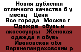 Новая дубленка отличного качества б/у 1 месяц › Цена ­ 13 000 - Все города, Москва г. Одежда, обувь и аксессуары » Женская одежда и обувь   . Ивановская обл.,Верхнеландеховский р-н